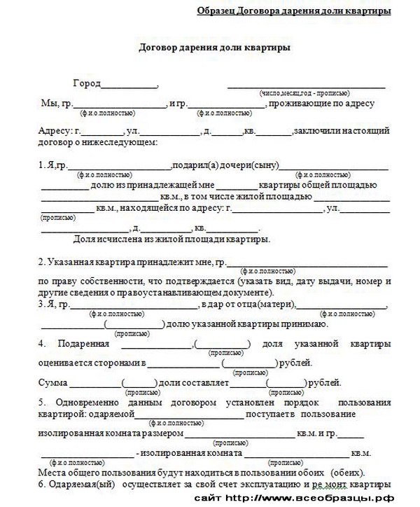 Образец Договор Дарения Доли Квартиры